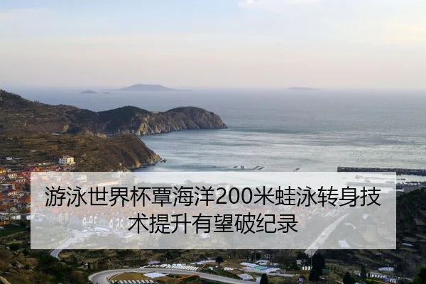 you-yong-shi-jie-bei-tan-hai-yang-mi-wa-yong-zhuan-shen-ji-shu-ti-sheng-you-wang-po-ji-lu-2-304.jpg