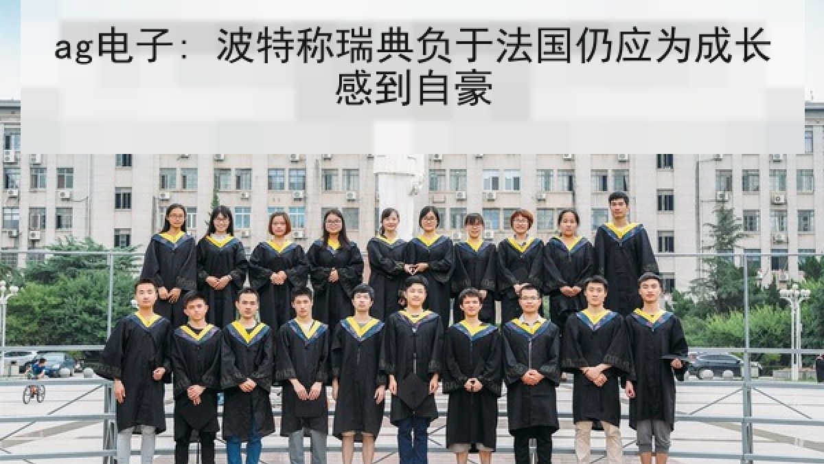 ag电子: 波特称瑞典负于法国仍应为成长感到自豪