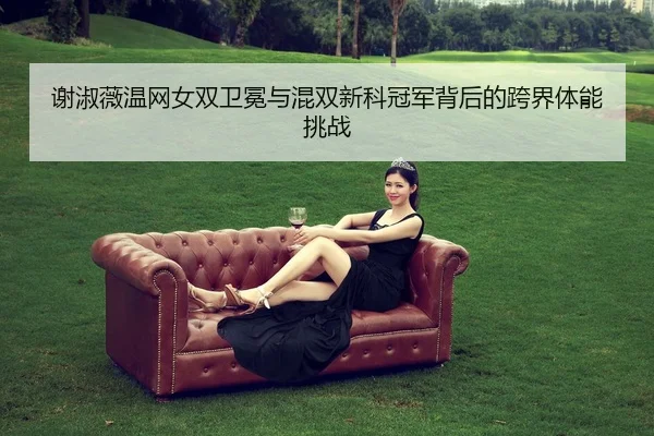 xie-shu-wei-wen-wang-nv-shuang-wei-mian-yu-hun-shuang-xin-ke-guan-jun-bei-hou-de-kua-jie-ti-neng-tiao-zhan-2-227.jpg