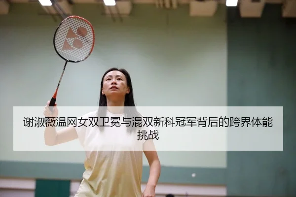 xie-shu-wei-wen-wang-nv-shuang-wei-mian-yu-hun-shuang-xin-ke-guan-jun-bei-hou-de-kua-jie-ti-neng-tiao-zhan-3-358.jpg