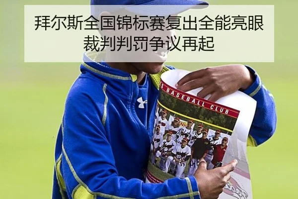 bai-er-si-quan-guo-jin-biao-sai-fu-chu-quan-neng-liang-yan-cai-pan-pan-fa-zheng-yi-zai-qi-3-621.jpg