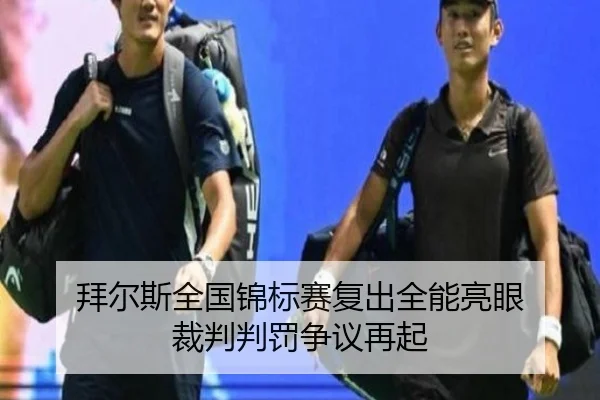 拜尔斯全国锦标赛复出全能亮眼 裁判判罚争议再起