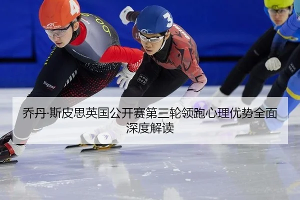 乔丹·斯皮思英国公开赛第三轮领跑心理优势全面深度解读
