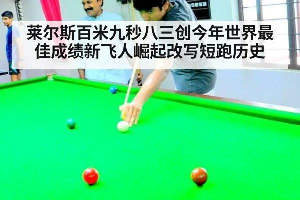 莱尔斯百米九秒八三创今年世界最佳成绩新飞人崛起改写短跑历史