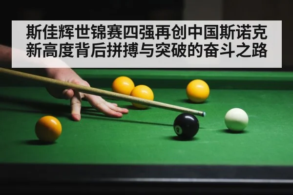斯佳辉世锦赛四强再创中国斯诺克新高度背后拼搏与突破的奋斗之路