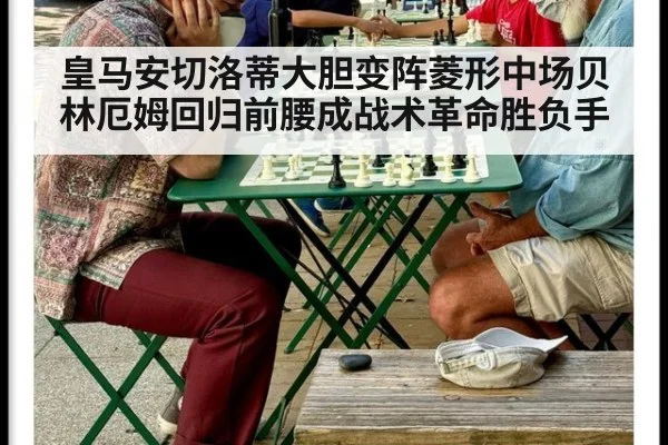 皇马安切洛蒂大胆变阵菱形中场贝林厄姆回归前腰成战术革命胜负手