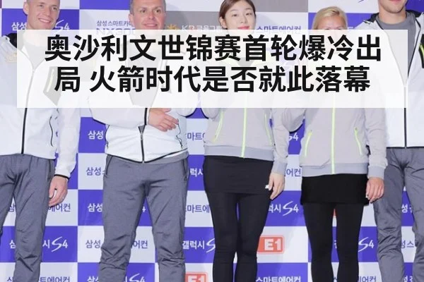 奥沙利文世锦赛首轮爆冷出局 火箭时代是否就此落幕