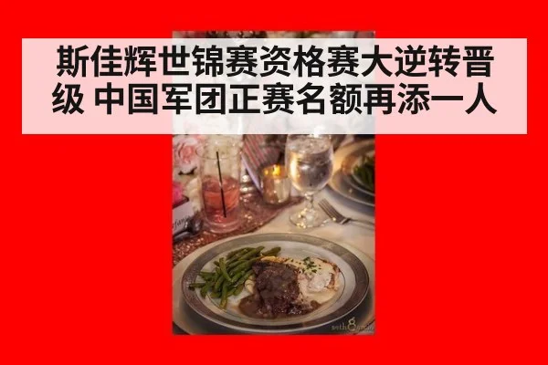 斯佳辉世锦赛资格赛大逆转晋级 中国军团正赛名额再添一人